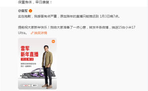 雷军因感冒推迟跨年直播至1月3日 网友暖心回应华杉送祝福