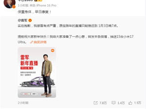 雷军因感冒推迟跨年直播至1月3日 网友暖心回应华杉送祝福