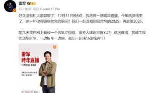 雷军因感冒严重宣布跨年直播改期 1月3日晚将携工程师现场拆小米YU7