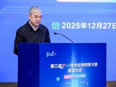 第三届IPv6应用创新大赛落幕 创新成果涌现 引领网络技术新趋势