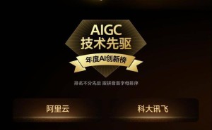 科大讯飞斩获年度AIGC技术先驱奖，以全栈自主技术引领AI产业新征程