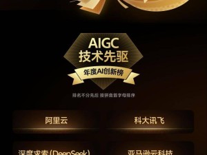 全栈自主筑基AI路,科大讯飞凭硬实力斩获2025钛媒体AIGC技术先驱奖