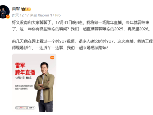 雷军原计划跨年直播拆车 因感冒严重推迟至1月3日晚