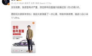 雷军感冒推迟跨年直播至1月3日 健身与汽车目标已达成或公布新愿