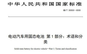 固态电池首个国标征求意见：分类细化 判定更严 助力产业升级