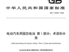 固态电池首个国标征求意见：分类细化 判定更严 助力产业升级