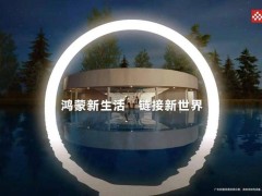 数字世界新温度：鸿蒙生态中技术与生活的双向奔赴