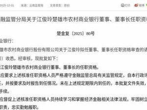 江俊玲获监管批复 即将履新楚雄市农村商业银行董事及董事长职务