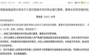 江俊玲获监管批复 即将履新楚雄市农村商业银行董事及董事长职务
