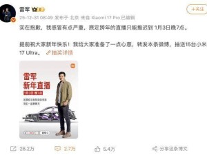 雷军因感冒致歉:跨年直播改期至1月3日,此前拟直播拆解YU7
