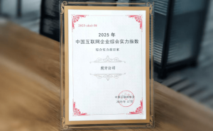 虎牙公司跻身2025中国互联网百强榜 战略转型成果获高度认可