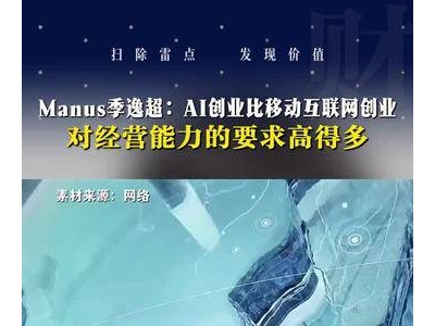 Manus季逸超：AI创业成本结构特殊，精细化经营能力成关键