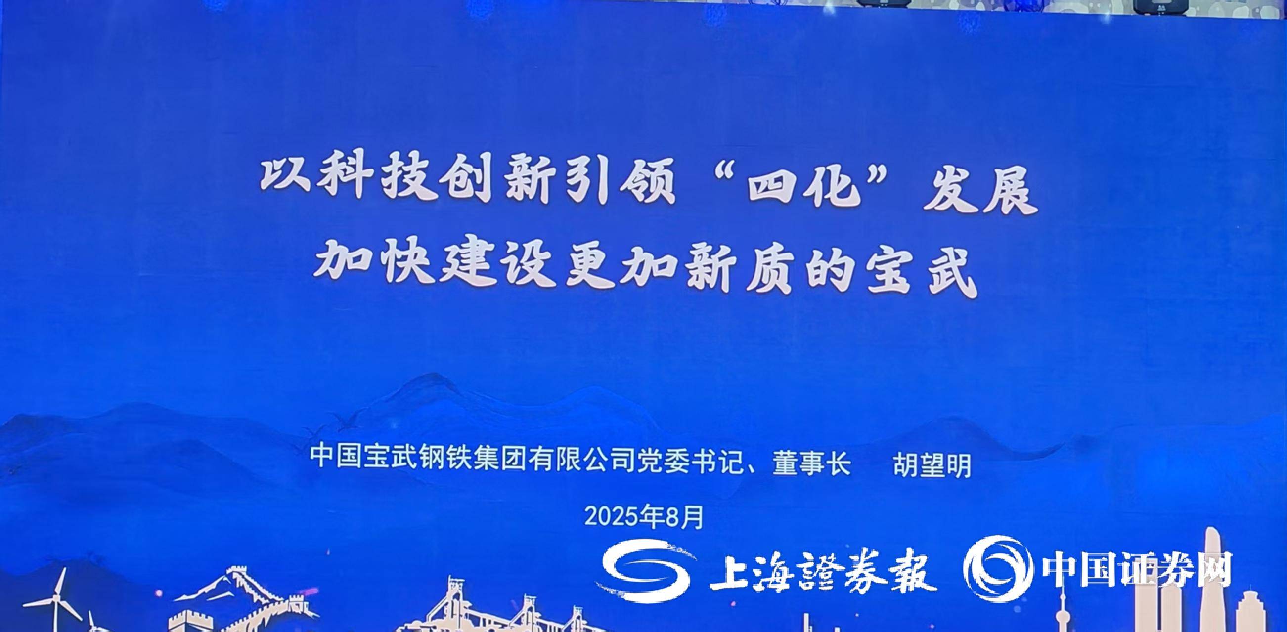 宝武集团董事长胡望明在大会上发表演讲