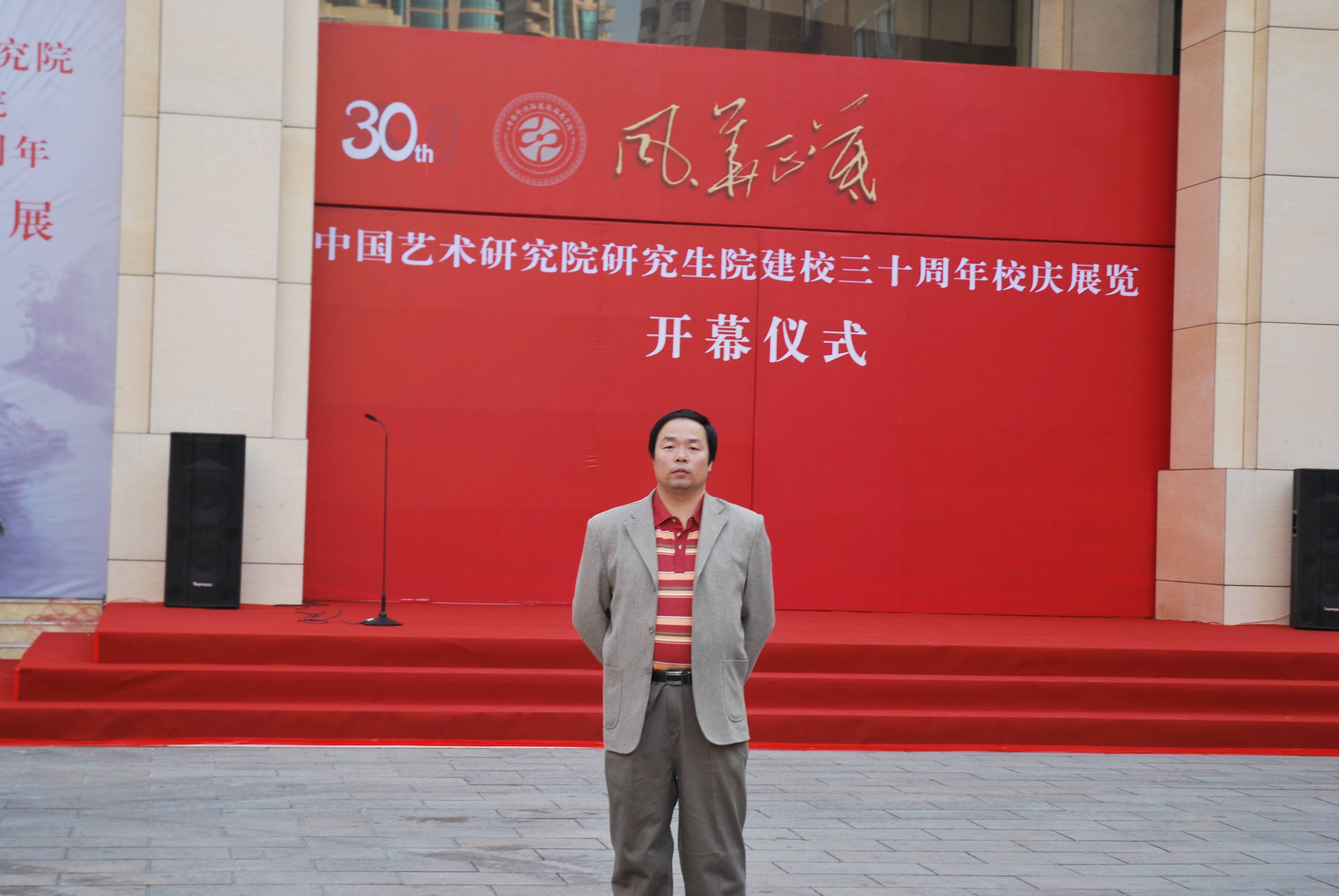 张占峰出席中国艺术研究院建校三十周年校庆