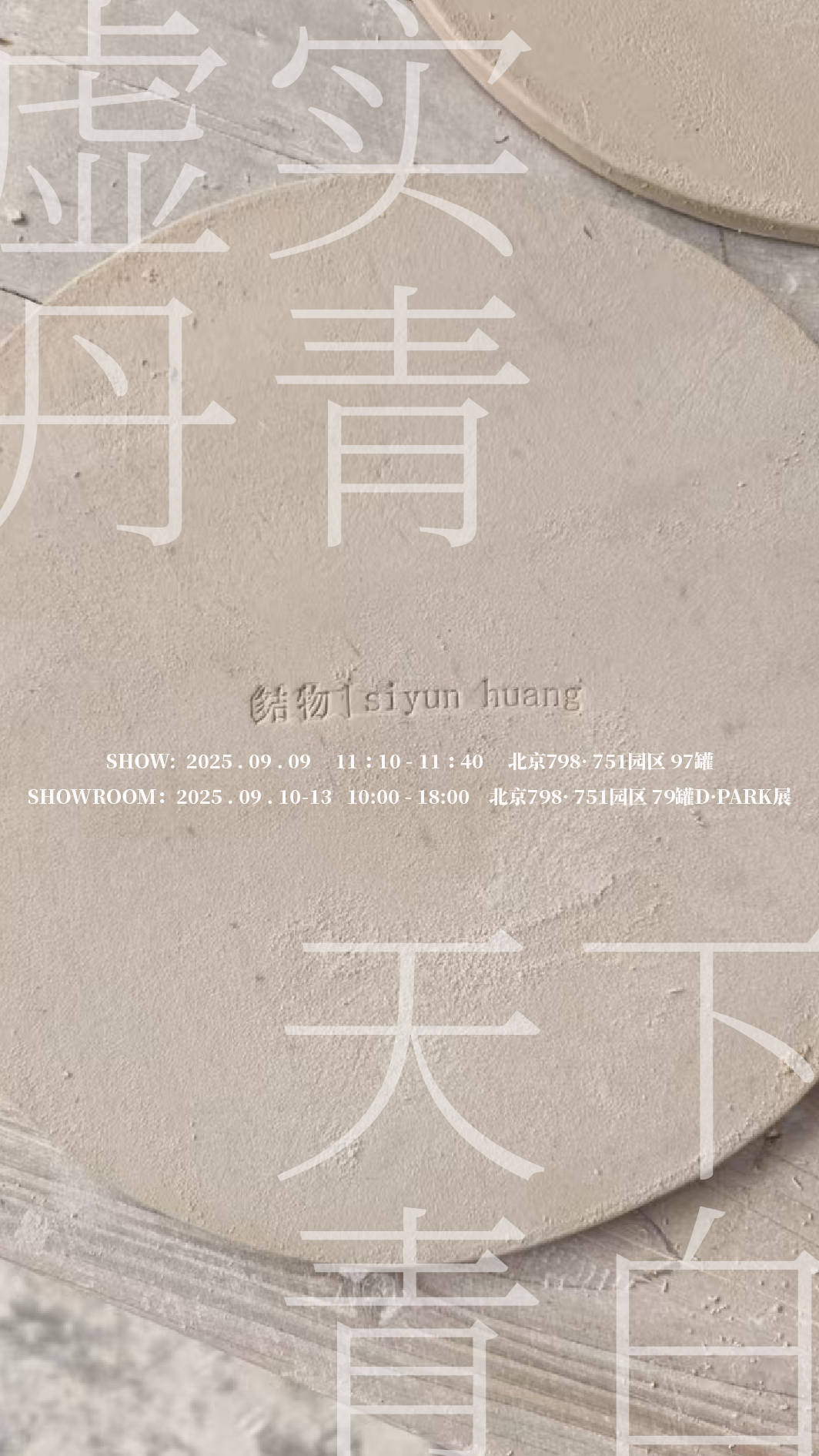siyun huang®联名款瓷器产品
