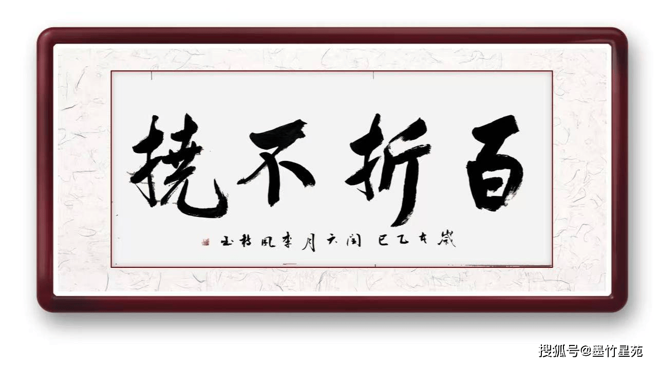 墨竹成语书法《百折不挠》