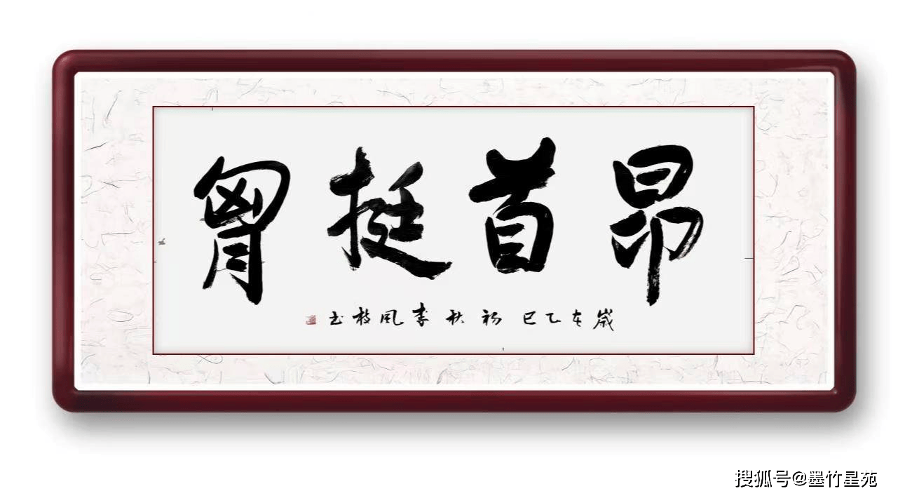 墨竹成语书法《昂首挺胸》