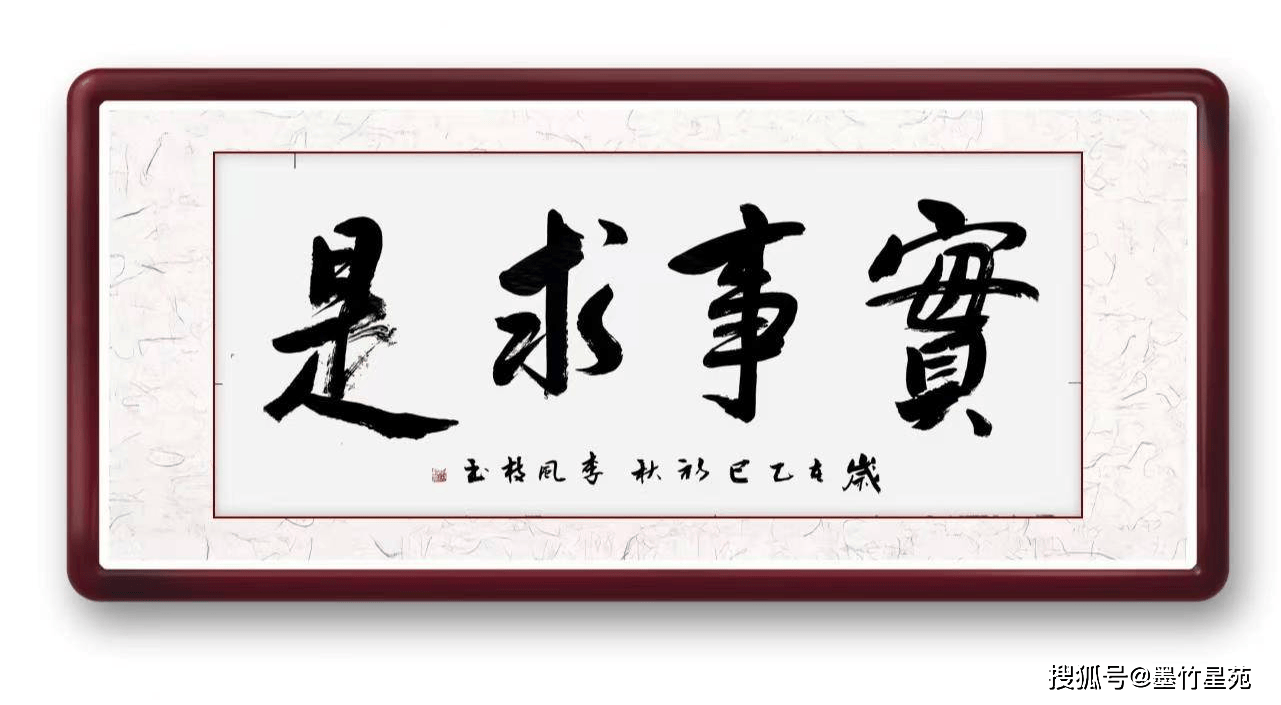 墨竹成语书法《实事求是》