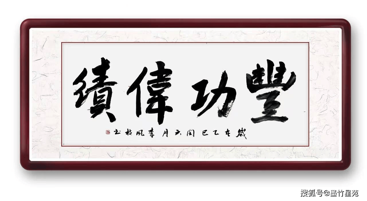 墨竹成语书法《丰功伟绩》