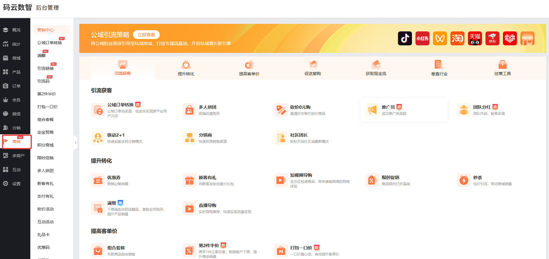 营销功能配置界面