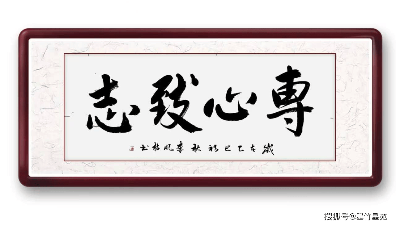 墨竹（李风枝）成语书法《专心致志》