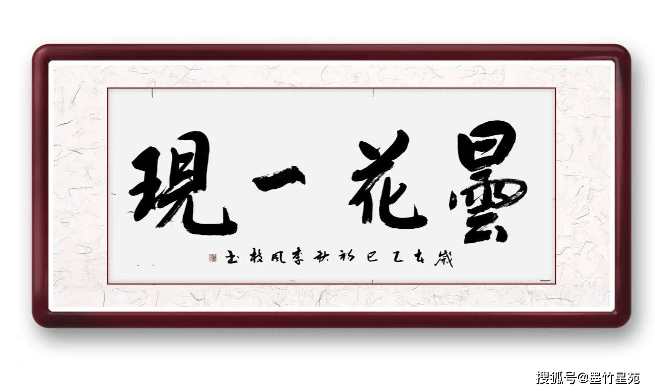 墨竹（李风枝）成语书法《昙花一现》