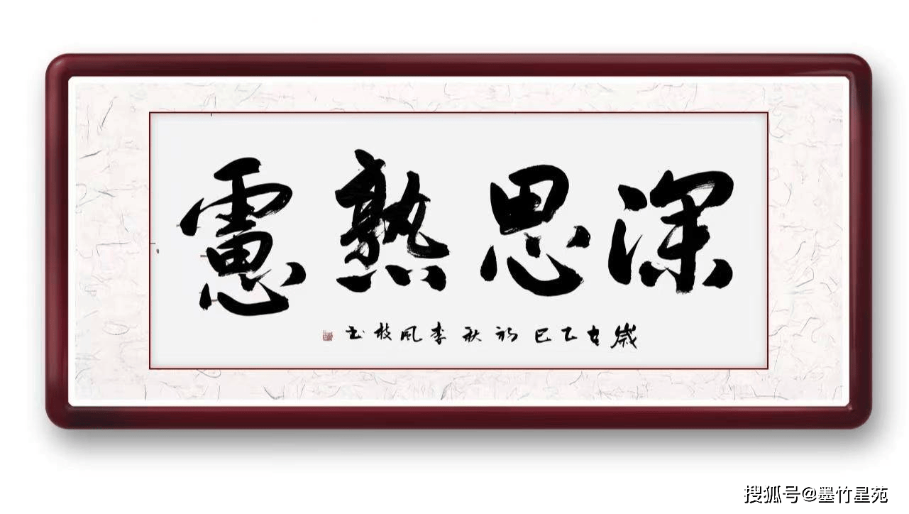 墨竹（李风枝）成语书法《深思熟虑》