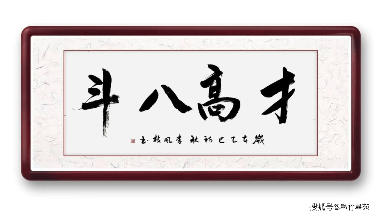 墨竹（李风枝）成语书法《才高八斗》