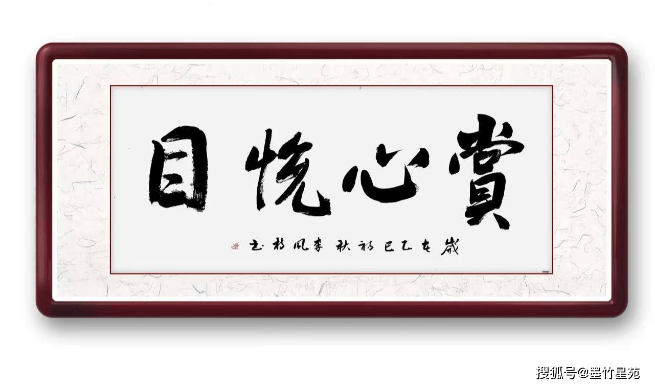 墨竹（李风枝）成语书法《赏心悦目》