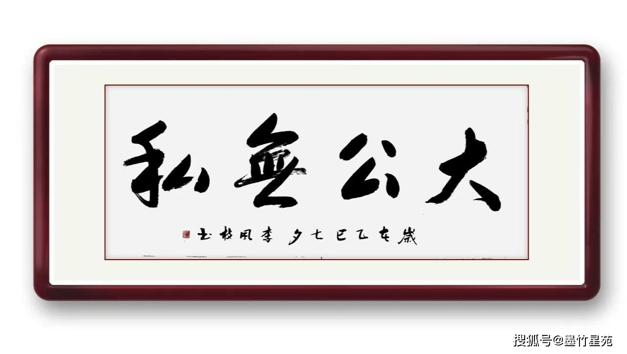 墨竹成语书法《大公无私》