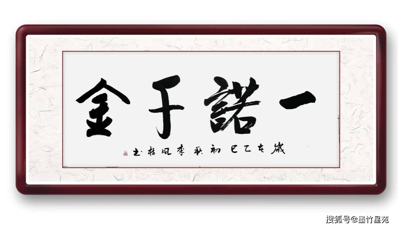 墨竹成语书法《一诺千金》