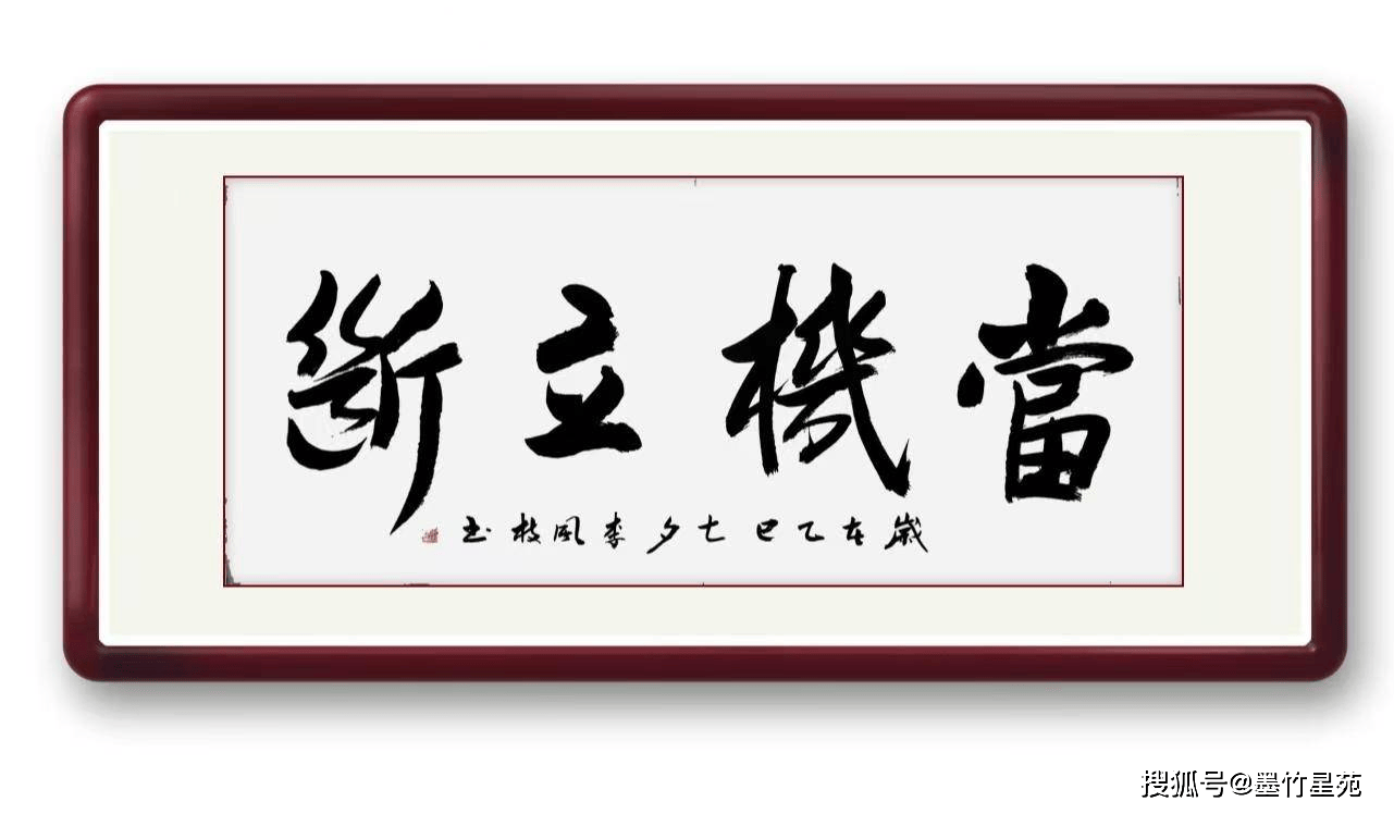 墨竹成语书法《当机立断》