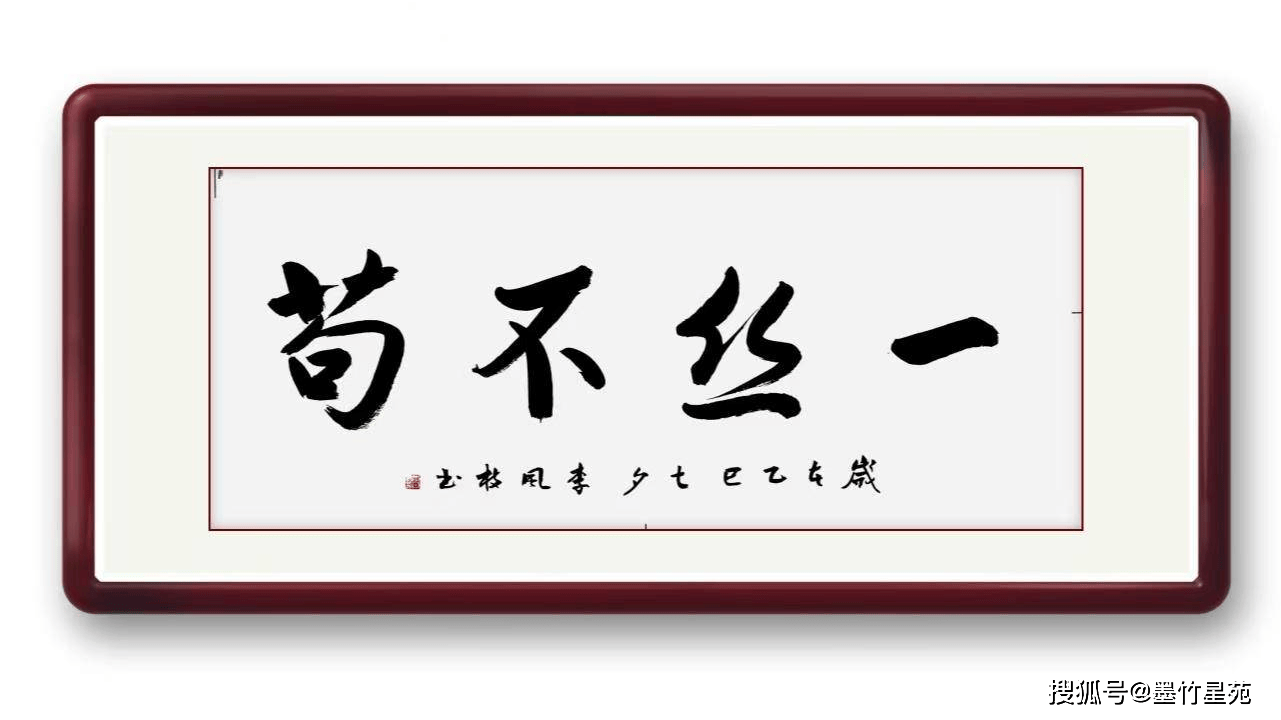墨竹成语书法《一丝不苟》