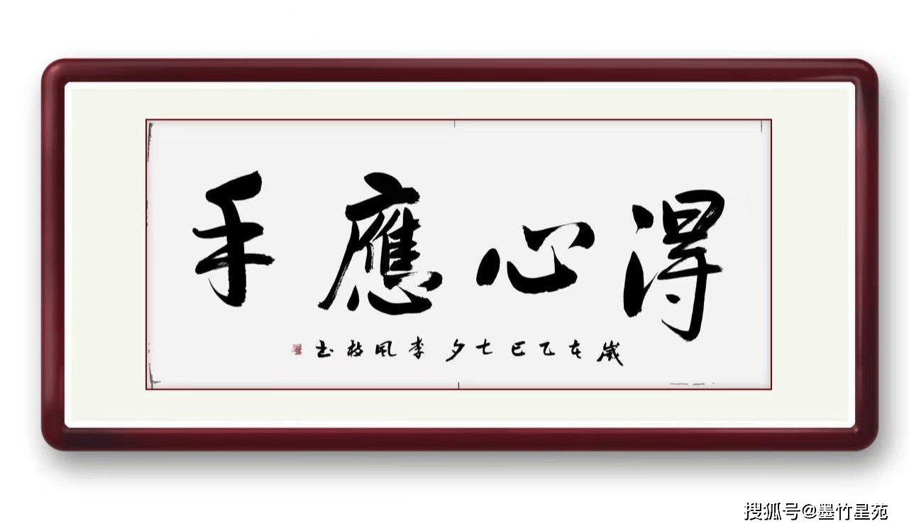墨竹成语书法《得心应手》