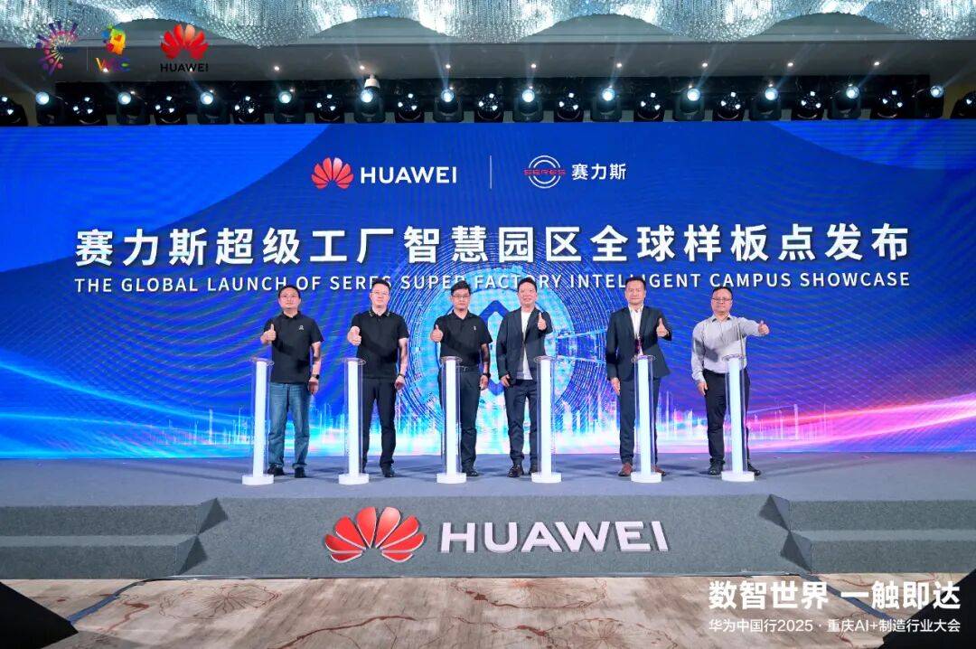 赛力斯超级工厂智慧园区全球样板点发布仪式