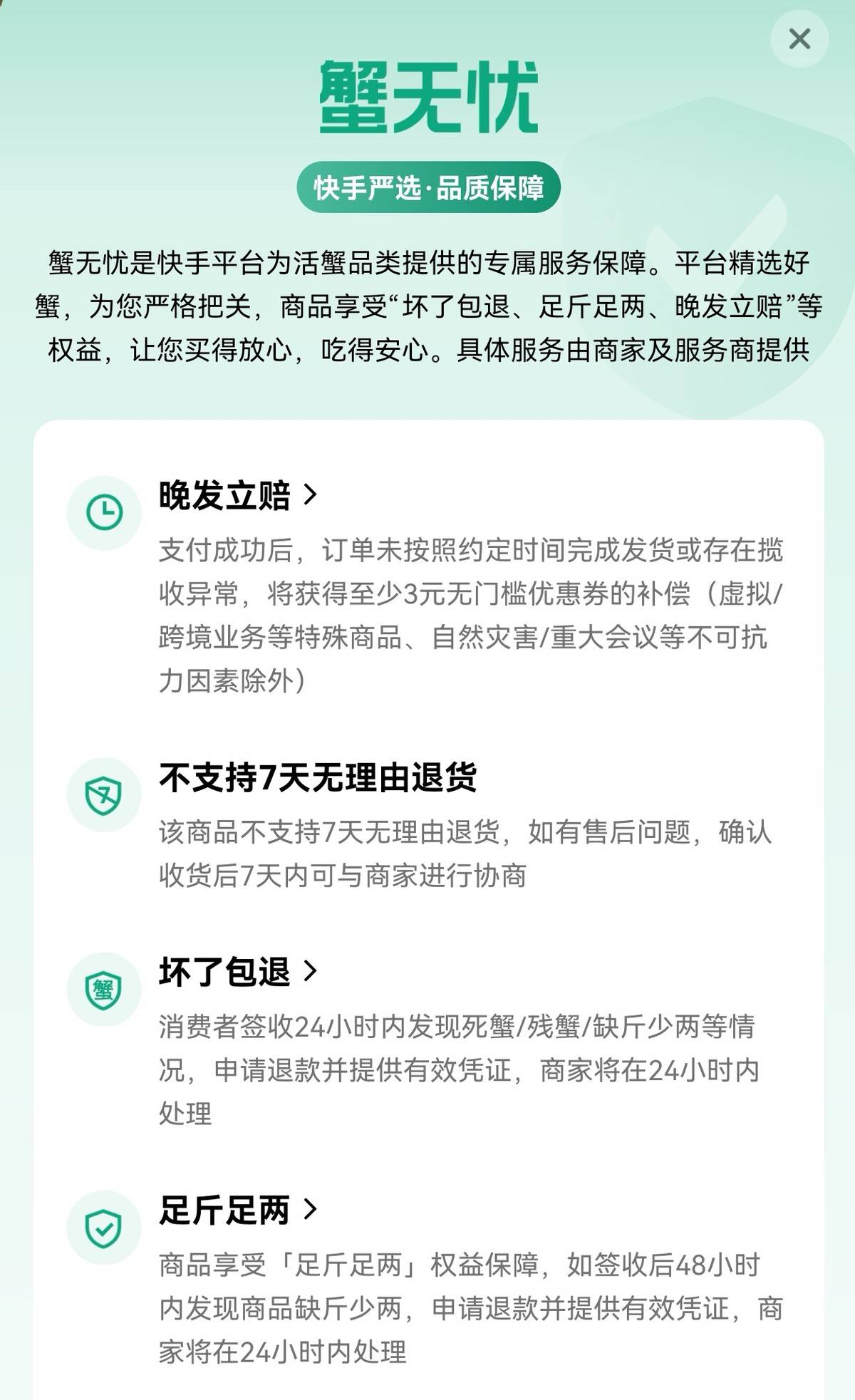 蟹无忧服务权益展示