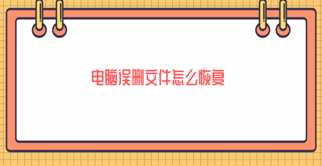 电脑误删文件恢复示意图
