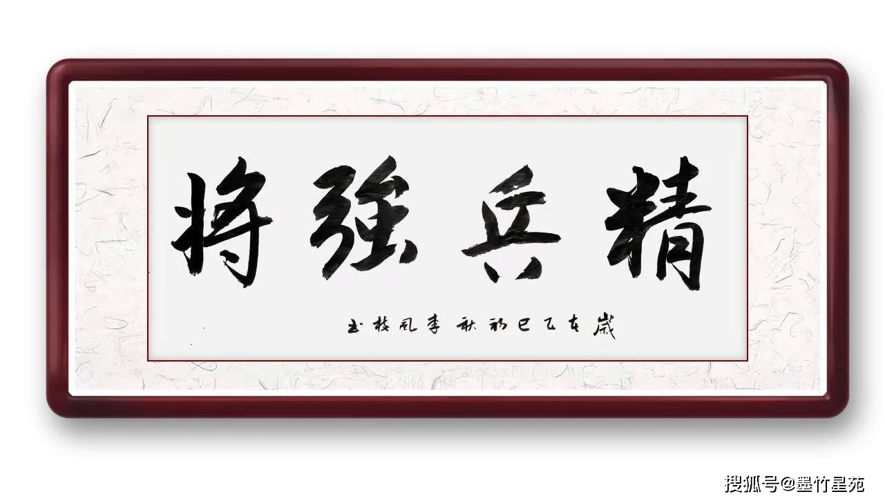 精兵强将书法作品