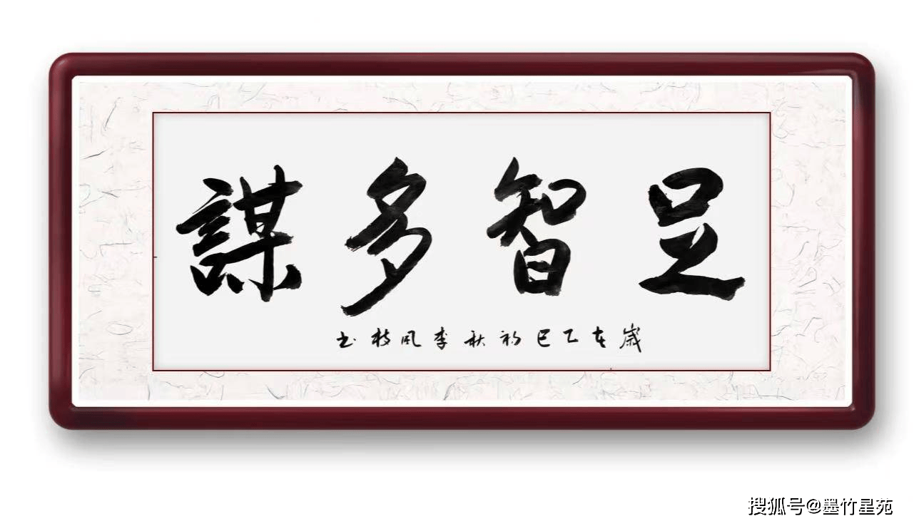 足智多谋书法作品