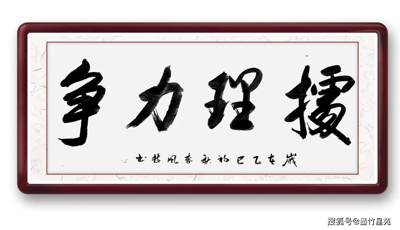 据理力争书法作品