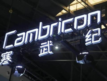 寒武纪拟动用27.78亿资本公积补亏 助力高质量发展