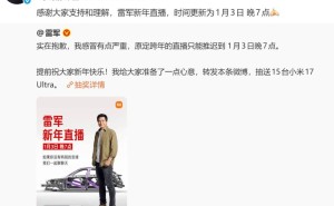 雷军感冒致跨年直播延期至1月3日 小米汽车提前达成年度销量目标