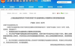 上海金融监管局核准张权任吉致汽金董事长 助力汽车金融服务发展