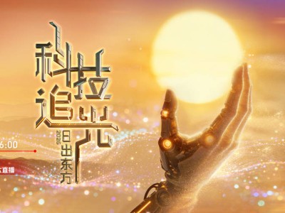 《日出东方 科技追光》2026元旦直播，以科技之光共赴新年之约