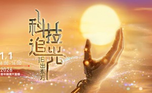 《日出东方 科技追光》2026元旦直播，以科技之光共赴新年之约