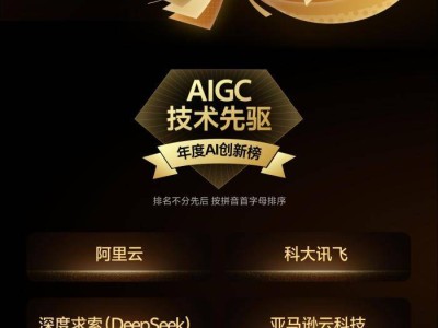 钛媒体年度AI创新榜揭晓：科大讯飞凭全栈技术成AIGC技术先驱典范