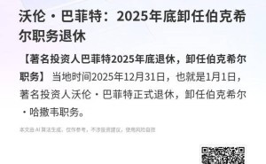 沃伦·巴菲特2025年12月31日正式退休 告别伯克希尔·哈撒韦