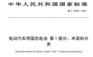 固态电池国标出台，从实验室迈向产业化，多家企业加速布局量产