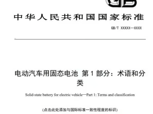 固态电池国标出台,从实验室迈向产业化,多家企业加速布局量产