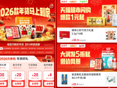 淘宝闪购2026年货节来袭：30分钟达，满足多元场景即时年货需求